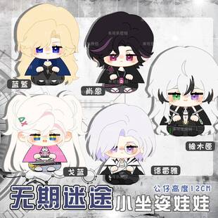 无期迷途橡木匣蓝鹫戈蓝肖恩德雷雅动漫小坐姿娃娃公仔玩偶可爱娃