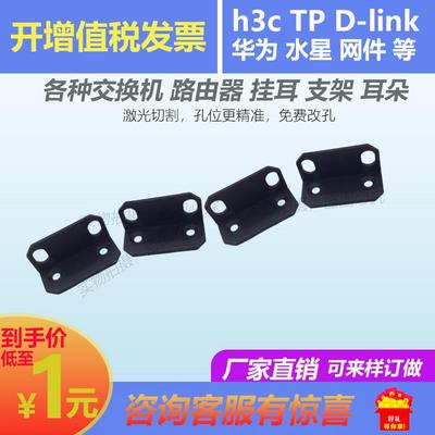 H3C S3100V3-52TP-SI/EI S5624P交换机 路由器挂耳 固定支架 耳朵