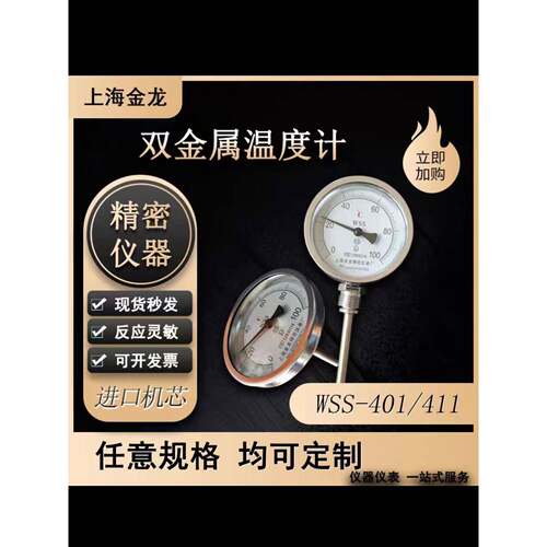 上海金龙双金属温度计WSS401411工业仪表测锅炉管道径轴万向精密