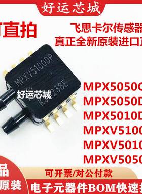 全新进口 MPX5050GP MPX5050DP MPX5010DP MPXV5100DP MPXV5010DP
