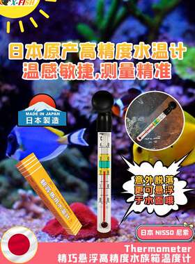 日本尼索水温计鱼缸温度计淡海水测温表水族高精准测温小胖水温计
