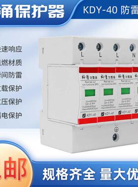 科佳防雷器KDY-40/440/4P浪涌保护器440V40KA三相四线电源避雷器