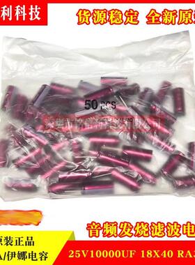 紫红袍 日本伊娜ELNA RA3 25v10000uF音频滤波电解电容器 可替16V