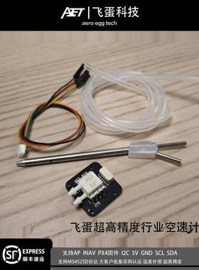 飞蛋行业级数字空速计ms4525d温度补偿兼容ap px4 inav