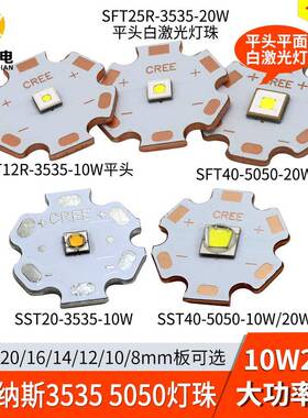 朗明纳斯sft40灯珠sst20白光10W20W平头激光LED灯珠sst40手电筒灯