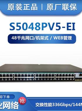 现货H3C华三LS-5048PV5-EI千兆48口二层管理网路交换机4光口联保