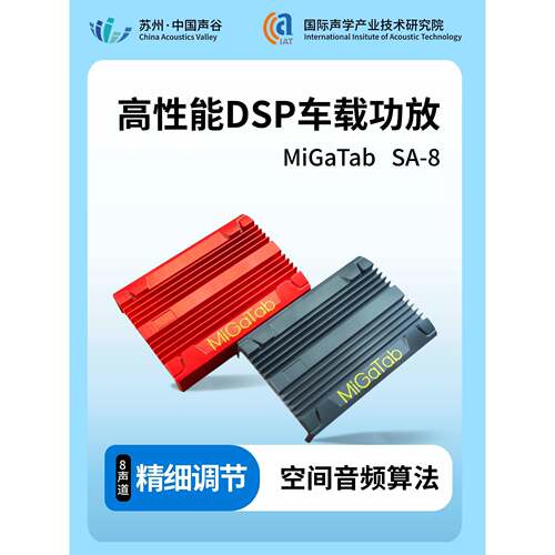 MiGaTab高性能8声道DSP车载功放SA-8专研空间音频算法调音烧录