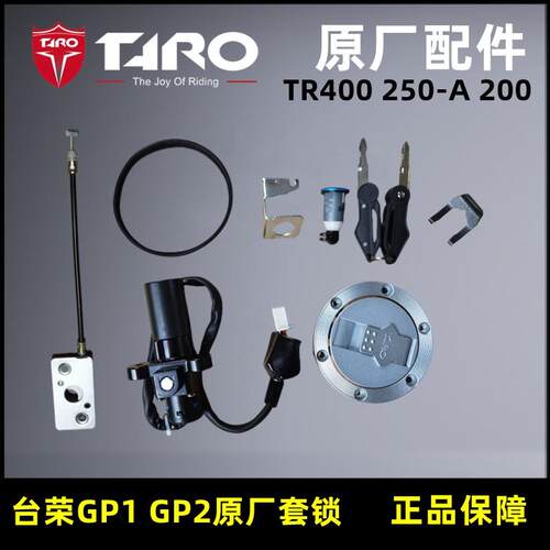 台荣TR400 GP1 GP2机车套锁 电门方向锁座垫锁钥匙250R原厂配件