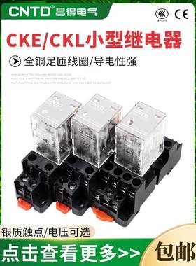 昌得CKE小型中间电磁继电器220V交流380v三相14脚dc24V12v底座8脚
