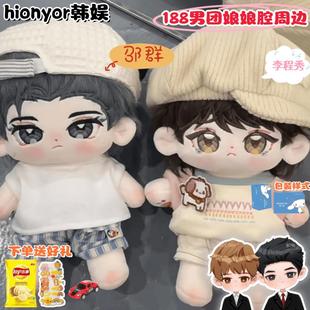 188男团-娘娘腔李程秀邵群20cm棉花娃娃公仔玩偶漫画同人周边礼物