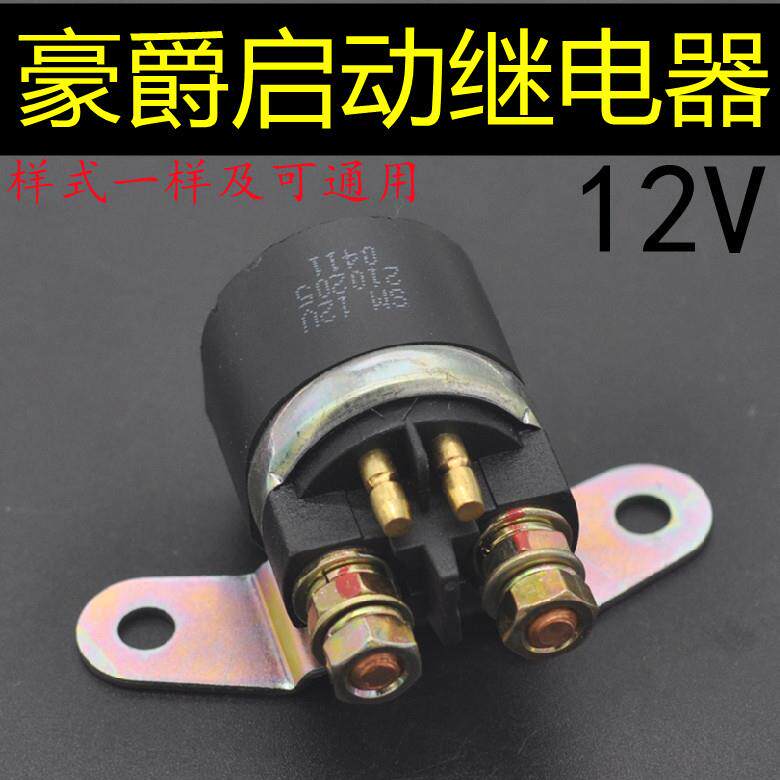 适用于豪爵摩托车翼爽HJ125/150-23启动继电器钻豹银豹锐爽起动器