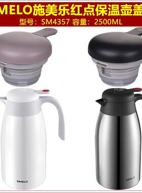 SIMELO施美乐SM4357红点保温壶盖子咖啡壶壶盖通用暖壶瓶盖塞配件