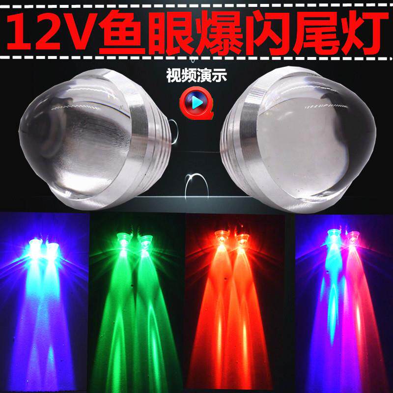 摩托车电动车LED改装刹车灯后尾彩灯超亮鱼眼爆闪灯12V-80v改装灯