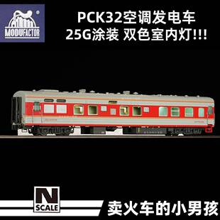 魔都机辆所 N比例 PCK32空调发电车 25G 双色灯 客车厢 火车模型