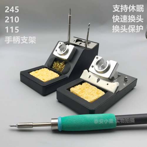 245焊台休眠座恒温金属电烙铁架115托架支架多功能210手柄休眠座