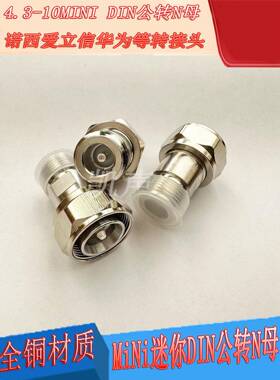 mini小DIN公转N母1/2 诺西爱立信RRU转接头4.3/10M-NF 4310小丁公