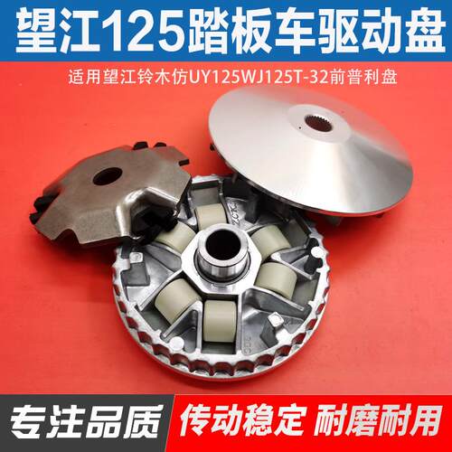 适用望江125踏板摩托车WJ125T-32 仿UY125皮带普利盘驱动盘普利珠