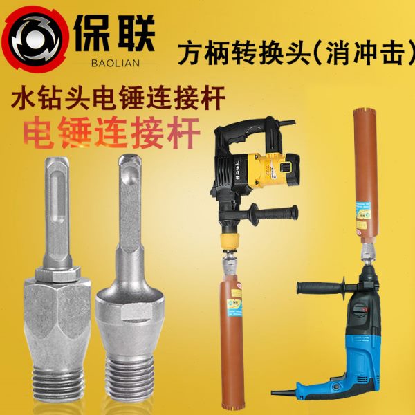 电锤冲击钻连接杆转水钻冲击钻墙壁开孔器转换接头水钻头加长杆