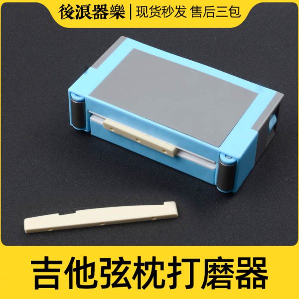磨砂木吉他打磨器乐器夹弦乐器工具桥砂纸古典弦 民谣工具琴枕 距
