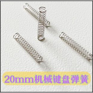 弹簧MX结构轴体客制化弹簧 凯迪20mm加长键盘弹簧改装