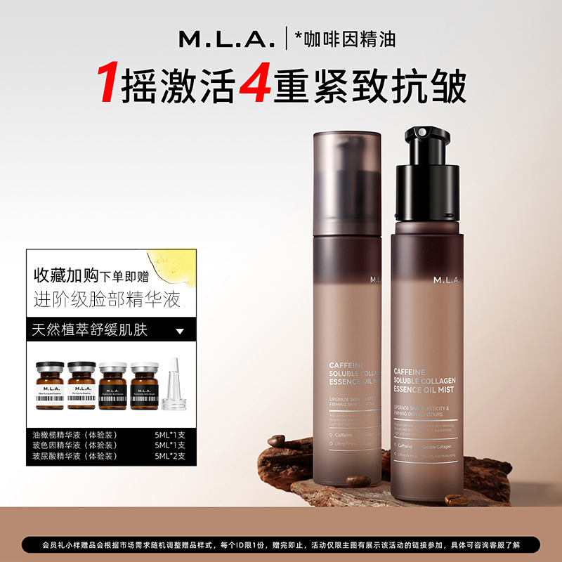 MLA咖啡因精油喷雾紧致抗皱妆前保湿肌肤补水身体面部精华液喷雾