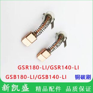 GSB180LI 搏世充电钻GSR 140LI锂电冲击钻电动工具铜碳刷国产电刷