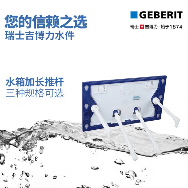 吉博力隐藏入墙水箱面板按板按钮加长推杆延长杆顶杆