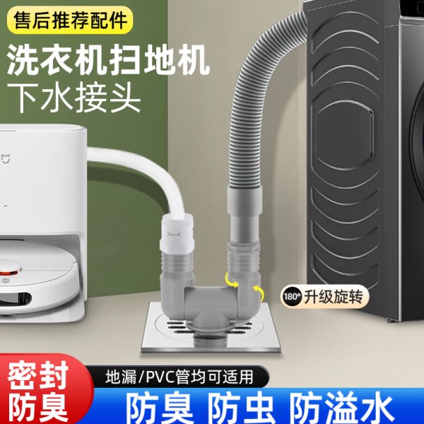 扫地机器人下水接头三通阳台面盆洗衣机烘干机地漏排水管防臭防溢