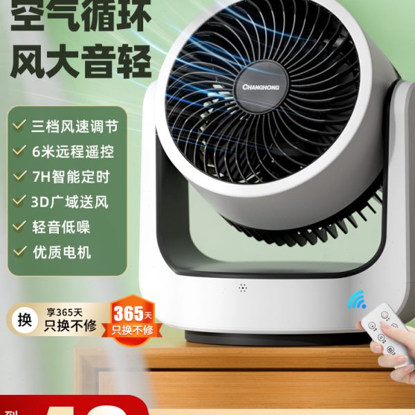 长虹空气循环扇家用电风扇台式轻音宿舍办公室桌面小型摇头省电扇