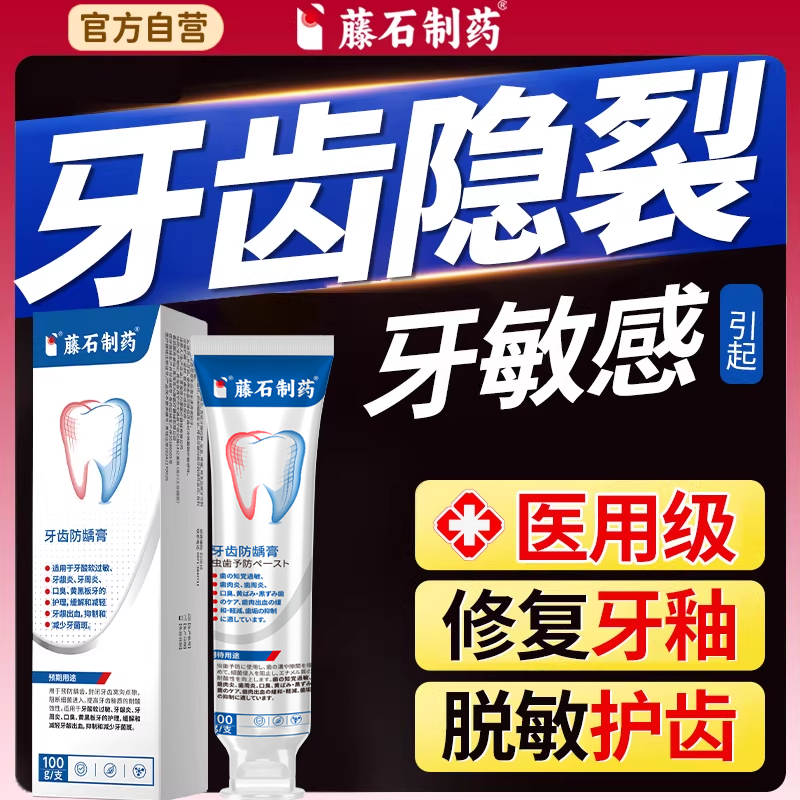 藤石制药牙隐裂牙齿裂纹修复非牙膏液裂缝修补釉质损伤咬合疼痛YJ