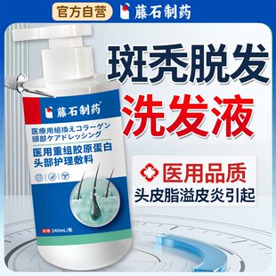 藤石制药斑秃防脱发脂溢性皮炎洗发水生发液儿童专效特用鬼剃头YJ