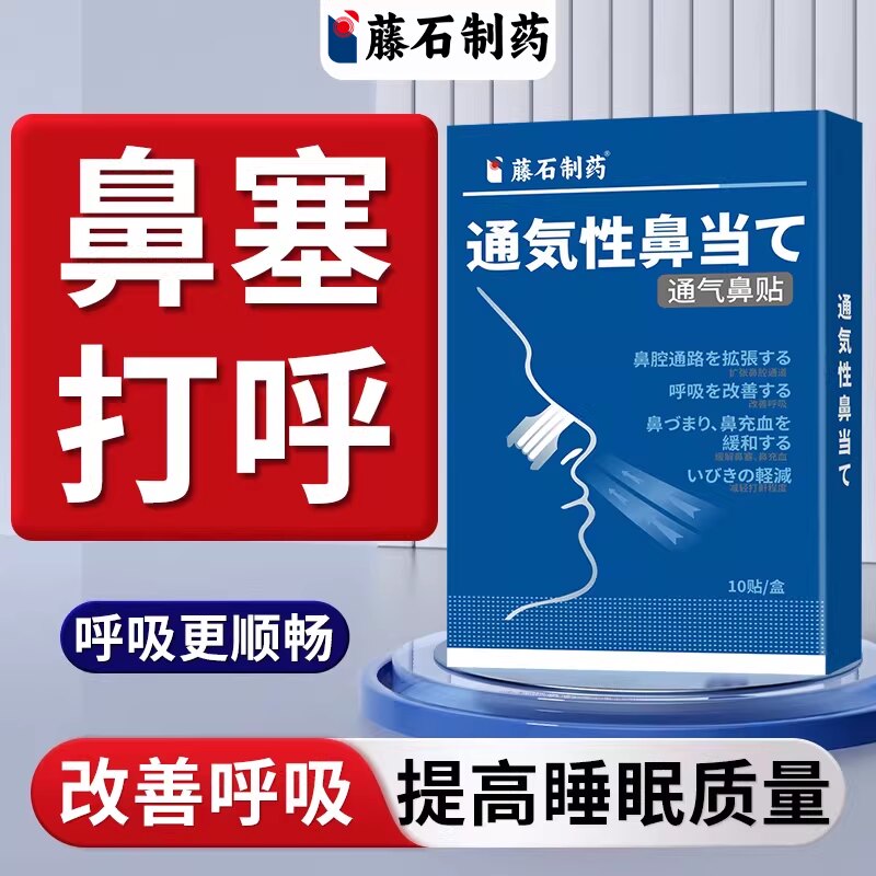 藤石制药打呼噜贴通气鼻贴图片