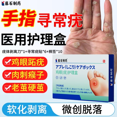 【藤石制药】手指寻常疣硬疙瘩
