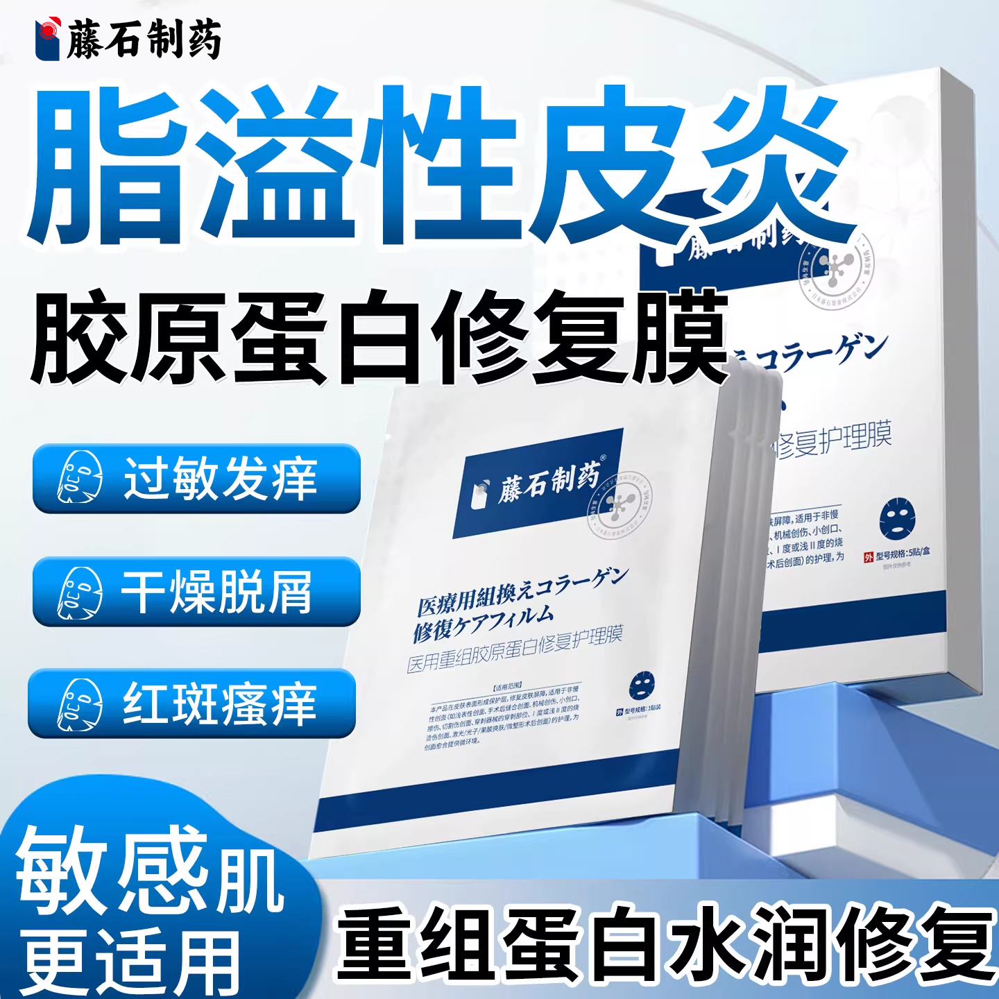 藤石制药面部脂溢性皮炎修复肌肤屏障抗过敏重组胶原蛋白面膜SY