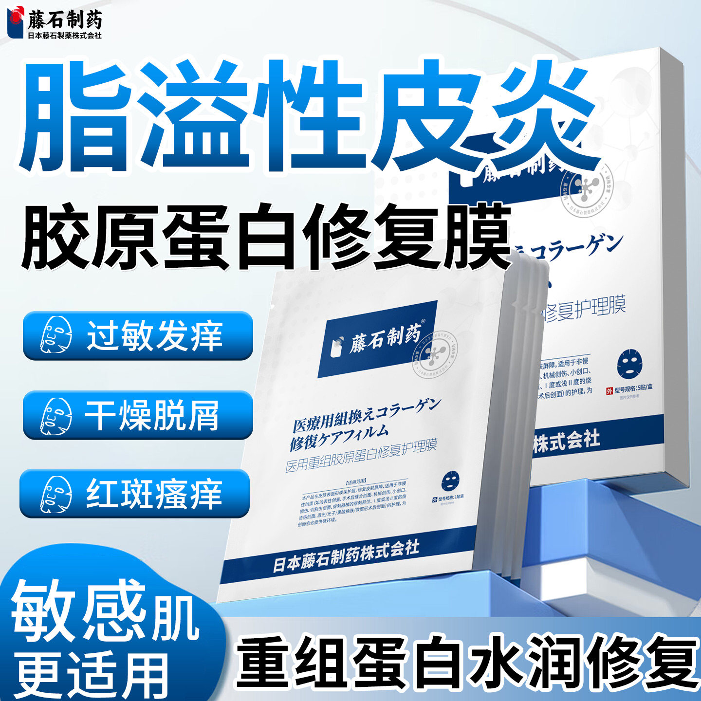 藤石制药面部脂溢性皮炎修复肌肤屏障抗过敏重组胶原蛋白面膜SY