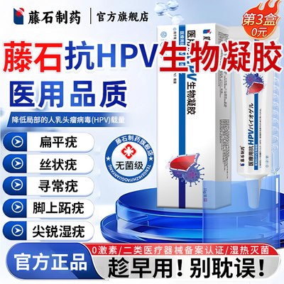 【藤石制药】医用抗hpv生物凝胶