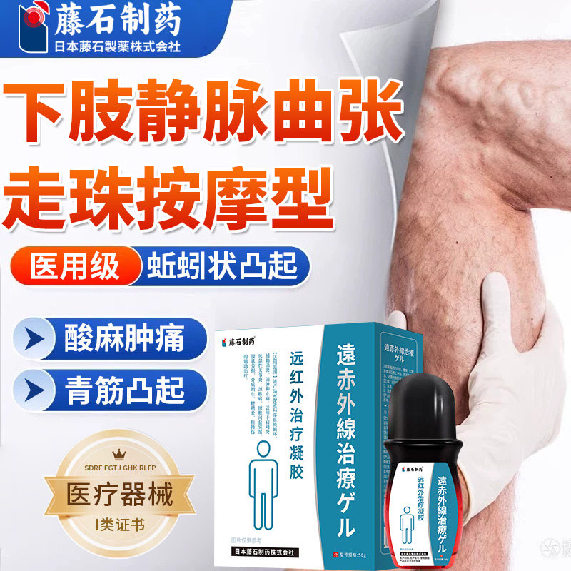 藤石制药下肢静脉曲张远红外治疗凝胶走珠小腿青筋凸起蚯蚓腿膏SY