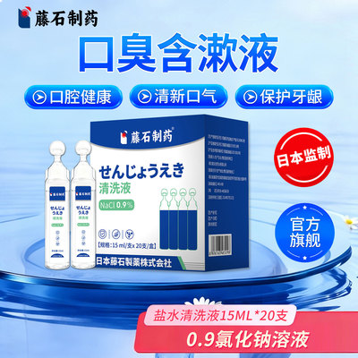 【藤石制药】去口臭清洗液