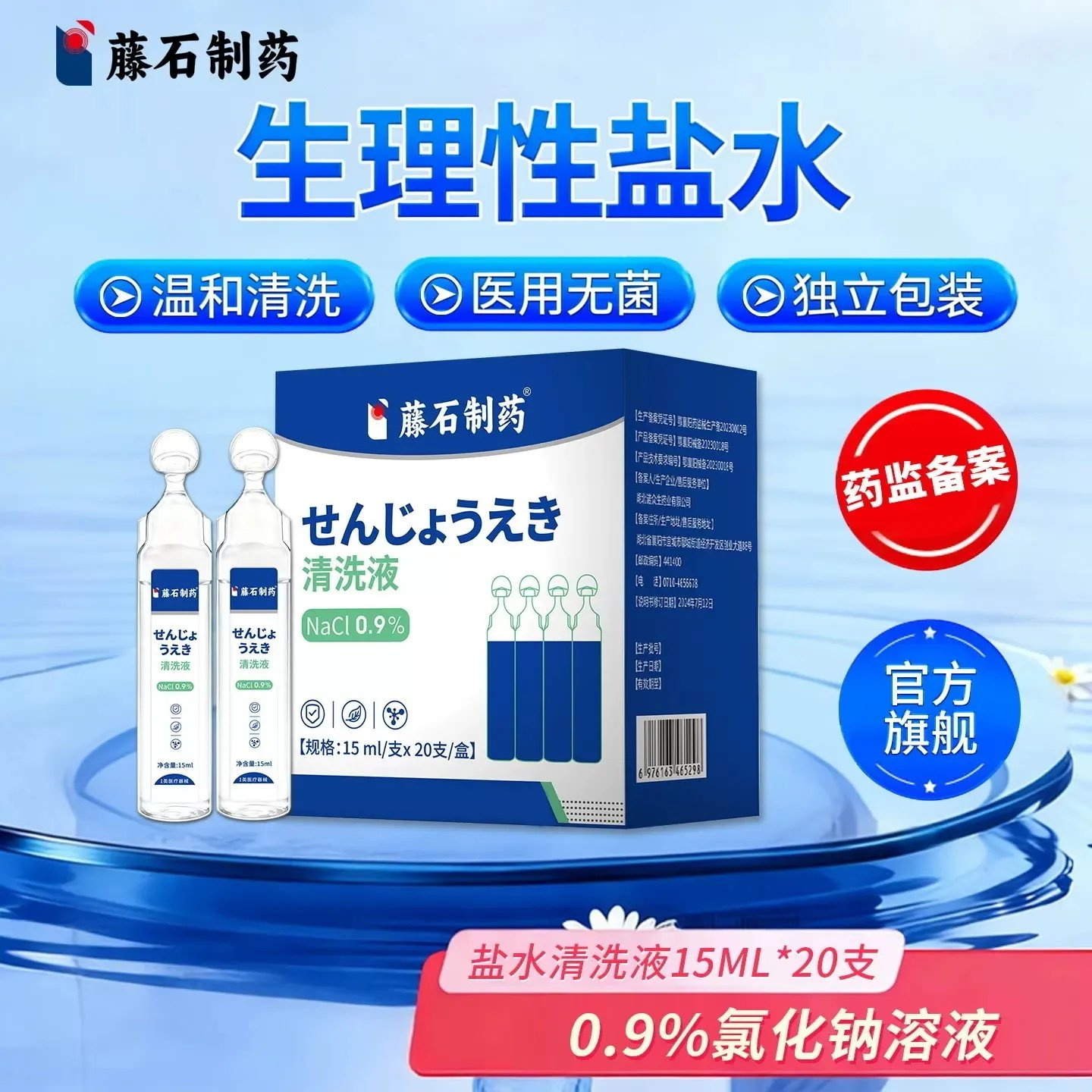 【藤石制药】生理盐水清洗液图片