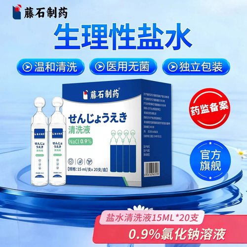 【藤石制药】生理盐水清洗液