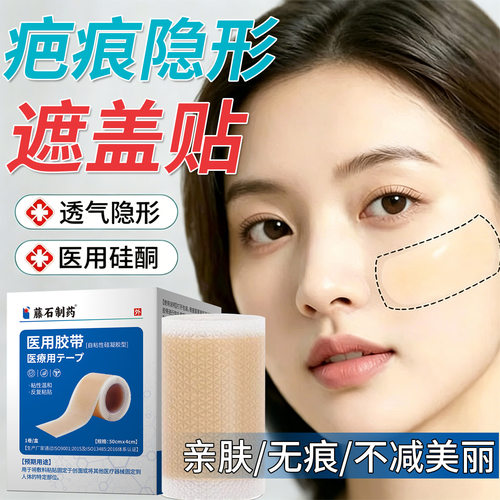 【藤石制药】疤痕隐形贴