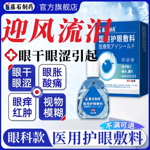 藤石制药眼睛眼干眼涩搭迎风流泪滴液眼药水泪道堵塞老是流眼泪LQ