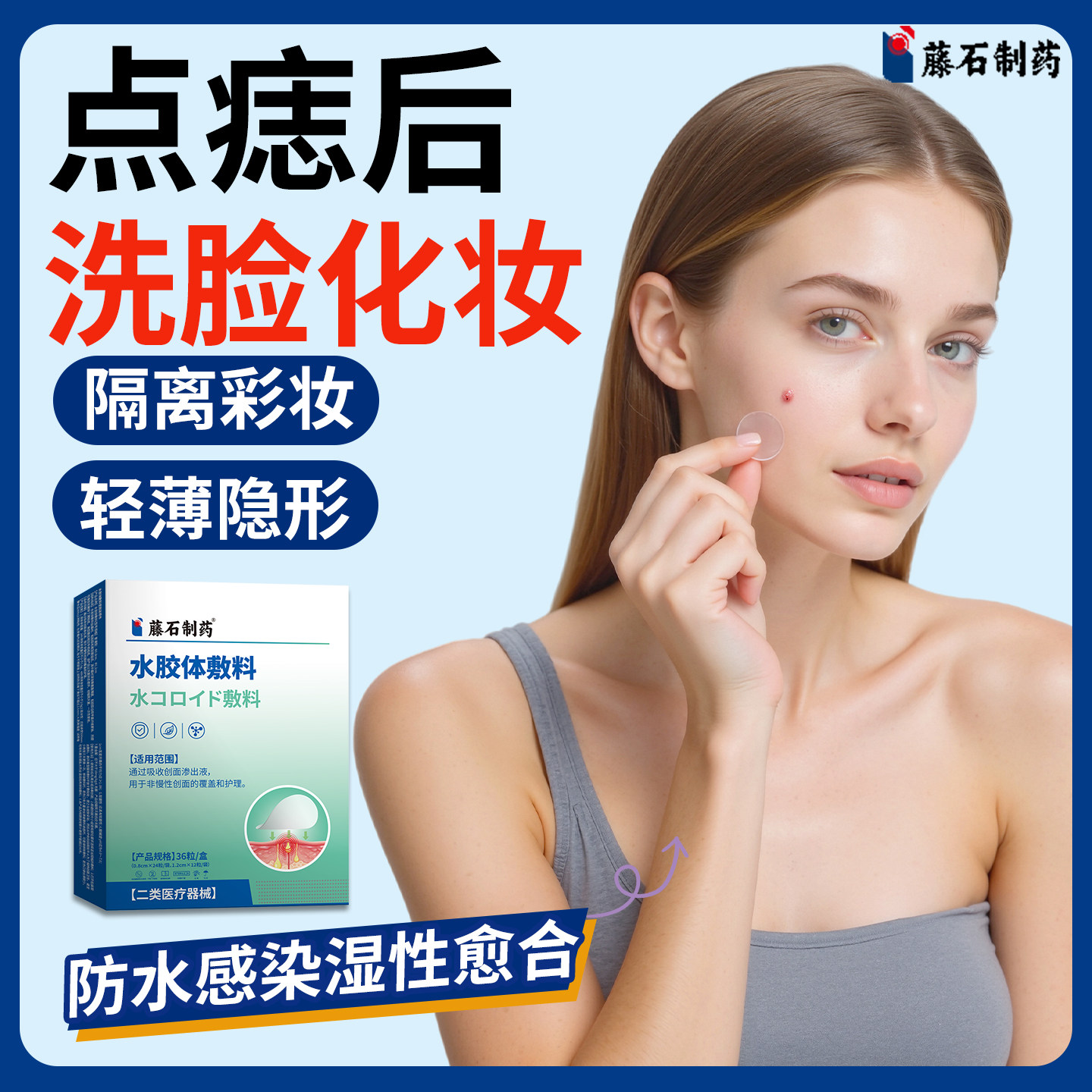 藤石制药水胶体敷料医用激光点痣后防水贴去红印修复消痘印隐形LQ