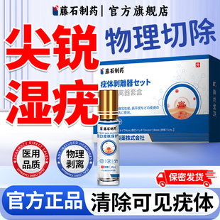 藤石制药尖锐湿疣效特男女hpv根去疣膏假性私处疣体剥离器套盒LQ