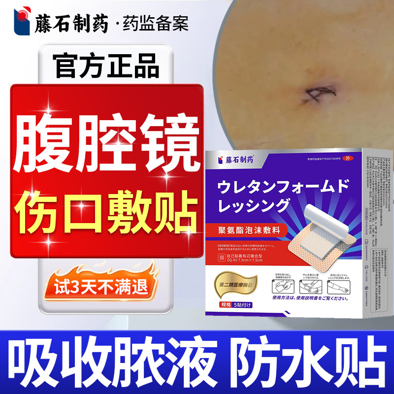 藤石制药腹腔镜术后伤口防水贴洗澡医用大号手术微创聚氨酯敷料E8
