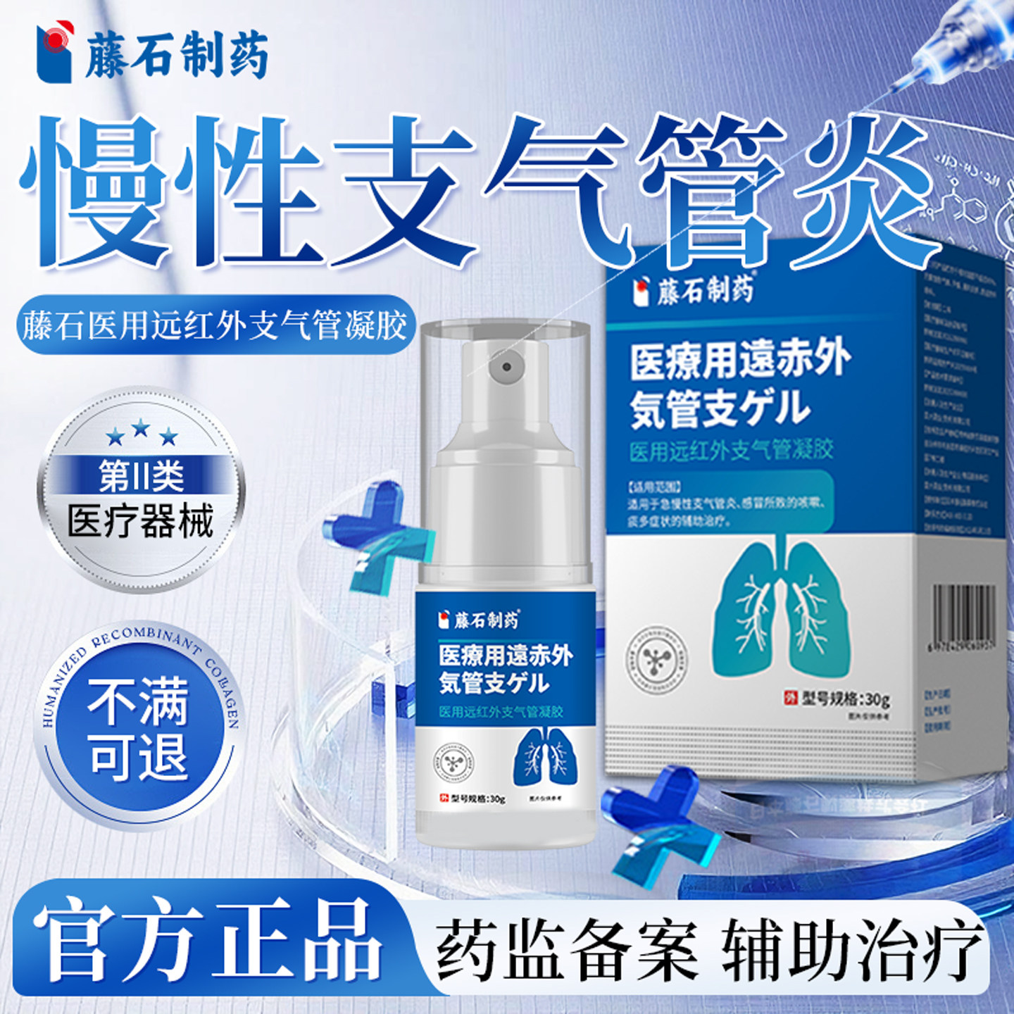 藤石制药慢性支气管炎喷雾剂可搭过敏性咳嗽止咳清肺化痰哮喘贴LQ