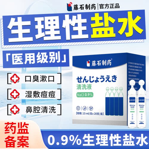 藤石制药生理性盐水官方旗舰店