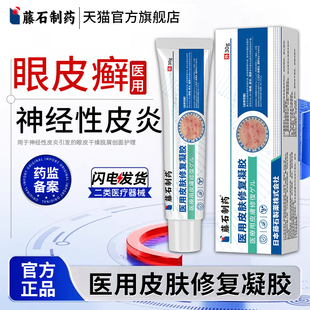 医用皮肤修复凝胶眼皮癣神经性皮炎眼睛周围眼角痒干燥起皮掉屑LQ