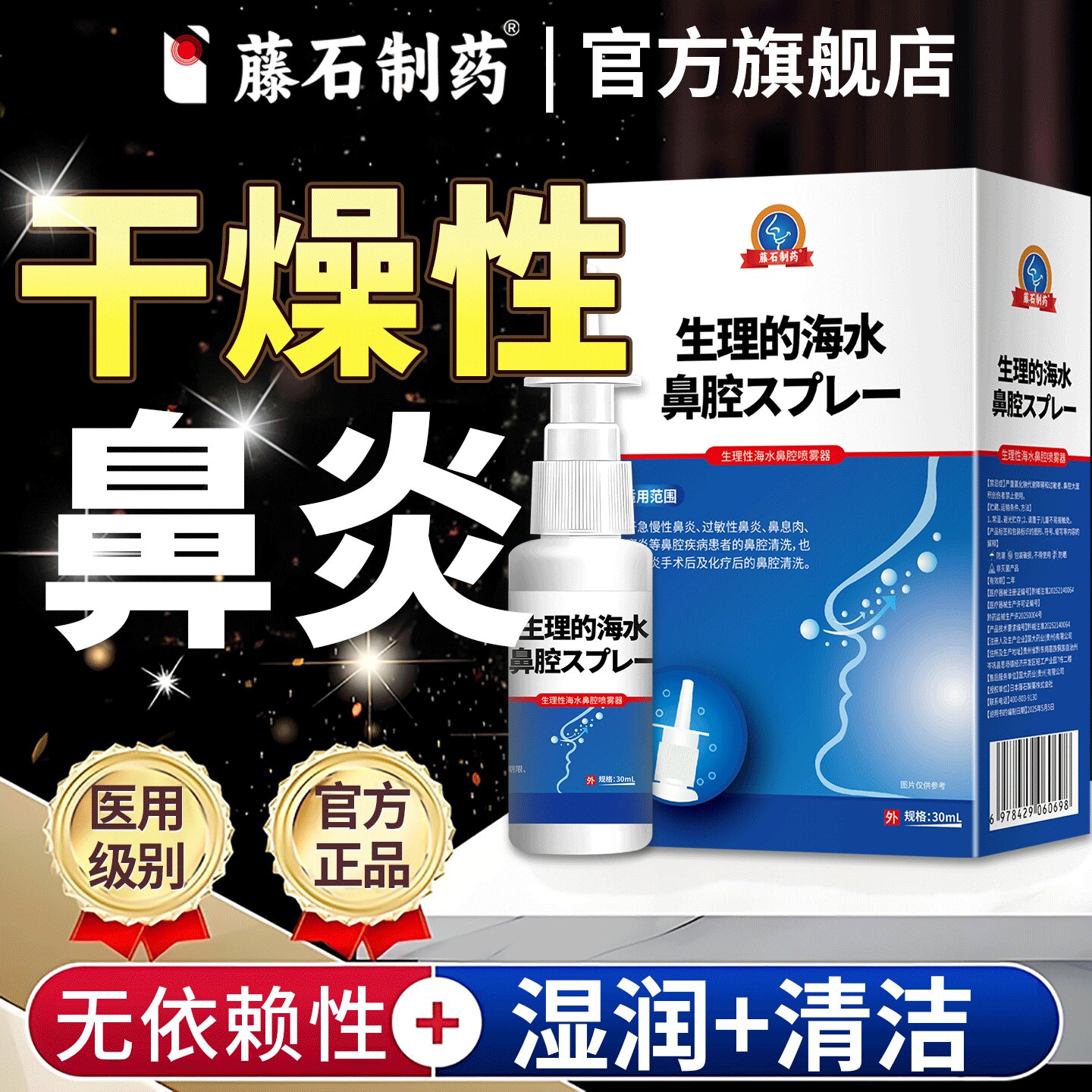 【干燥性鼻炎】湿润清洁医用喷剂图片