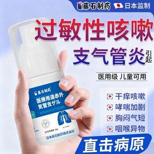 藤石制药慢性支气管炎气道高敏过敏性咳嗽哮喘搭止咳化痰喷雾剂YJ